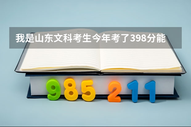 我是山东文科考生今年考了398分能考上烟台工程职业技术学院吗？
