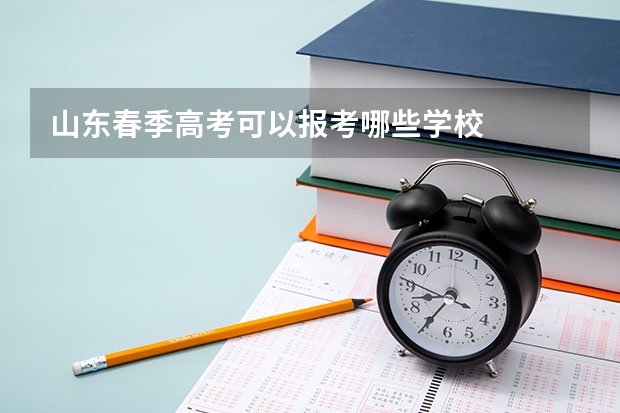 山东春季高考可以报考哪些学校