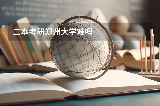 二本考研郑州大学难吗