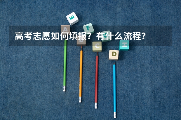 高考志愿如何填报？有什么流程？