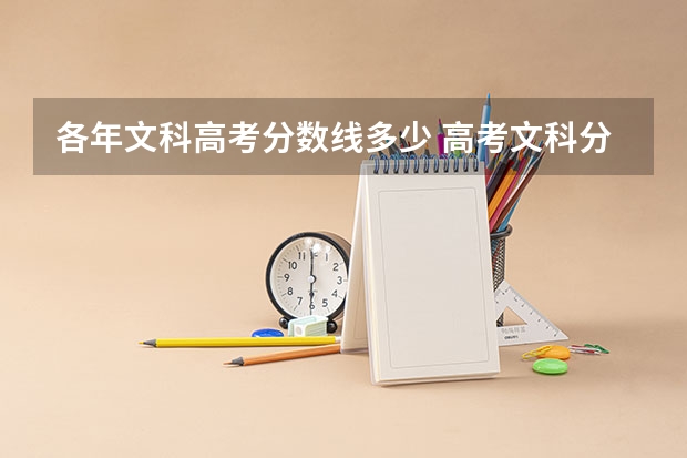 各年文科高考分数线多少 高考文科分数线