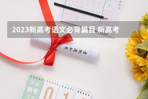 2023新高考语文必背篇目 新高考男生适用
