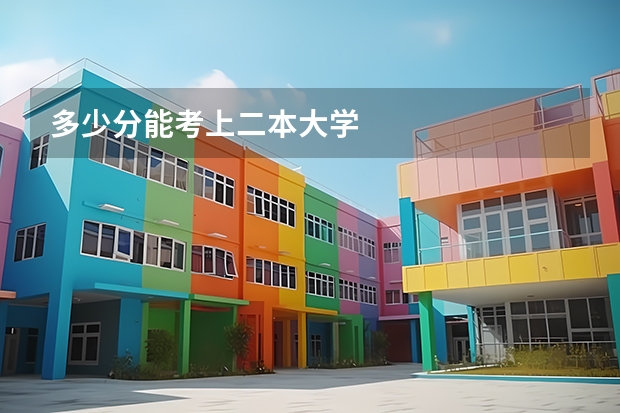 多少分能考上二本大学