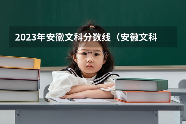 2023年安徽文科分数线（安徽文科分数线）