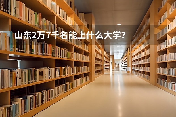 山东2万7千名能上什么大学？