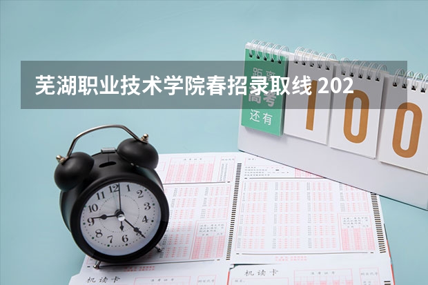 芜湖职业技术学院春招录取线 2023安徽省文科分数线