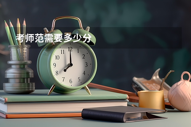 考师范需要多少分