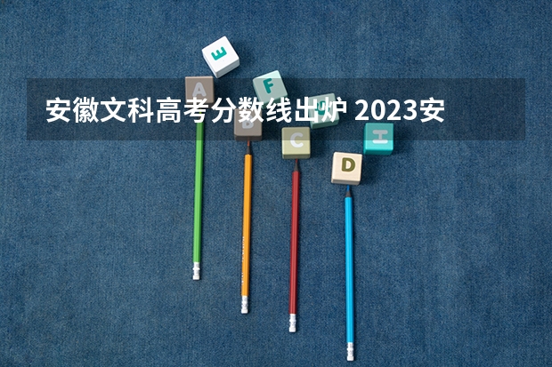 安徽文科高考分数线出炉 2023安徽省文科分数线