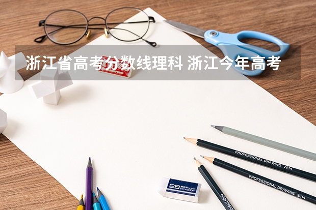 浙江省高考分数线理科 浙江今年高考分数线