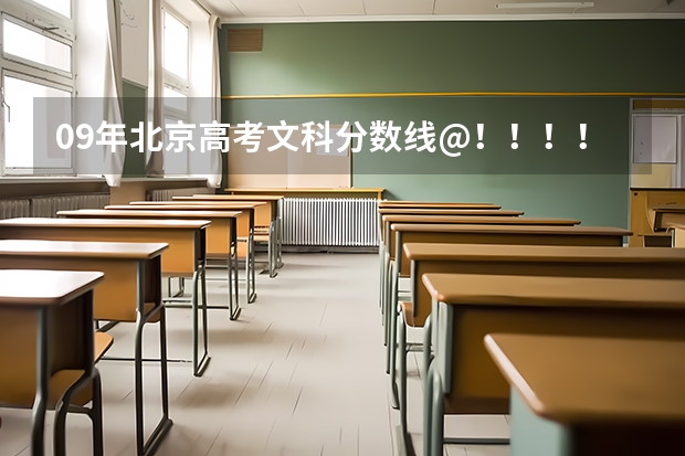 09年北京高考文科分数线@！！！！！！@@@@@@@@@@@！！！！！！！！！！（北京高考分数线）