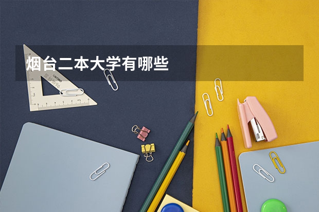 烟台二本大学有哪些