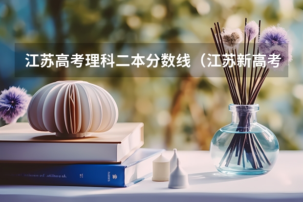 江苏高考理科二本分数线（江苏新高考分数线）