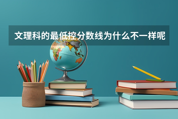 文理科的最低控分数线为什么不一样呢？