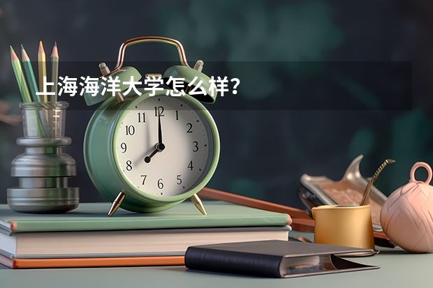 上海海洋大学怎么样？