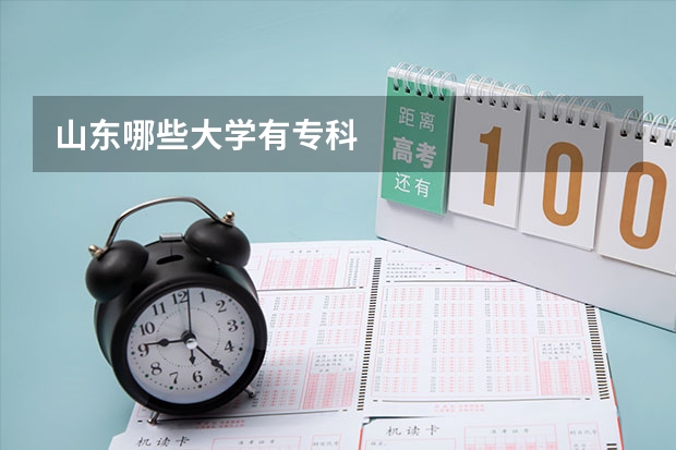 山东哪些大学有专科