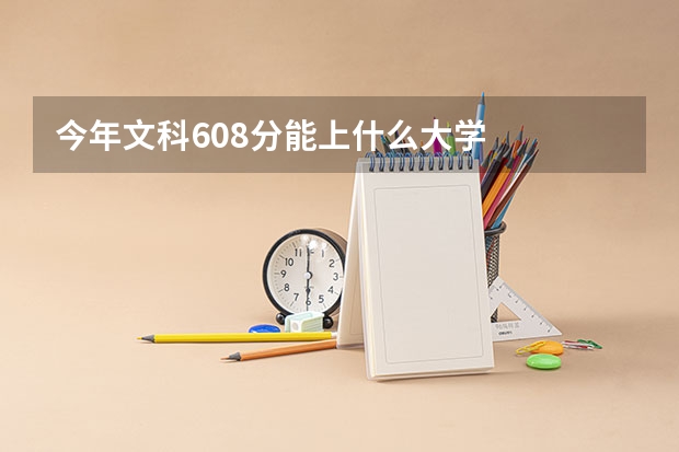 今年文科608分能上什么大学
