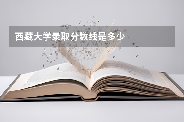西藏大学录取分数线是多少