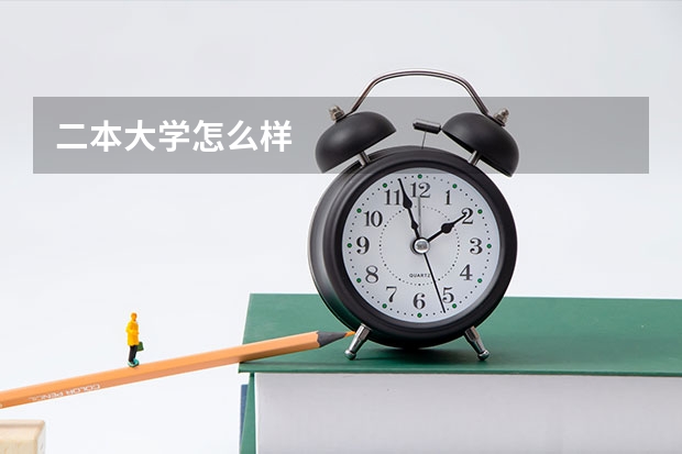 二本大学怎么样