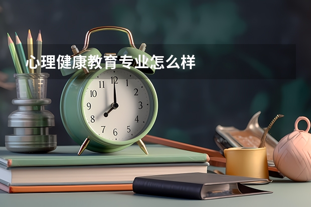 心理健康教育专业怎么样