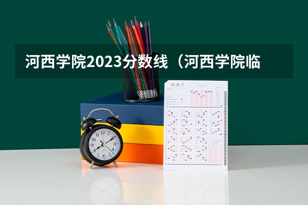 河西学院2023分数线（河西学院临床医学定向录取分数线）