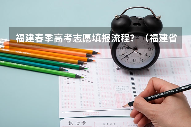 福建春季高考志愿填报流程？（福建省高考志愿填报步骤及注意事项）
