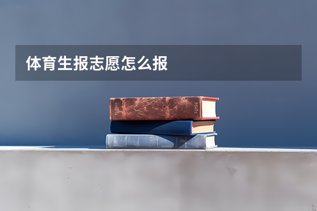 体育生报志愿怎么报