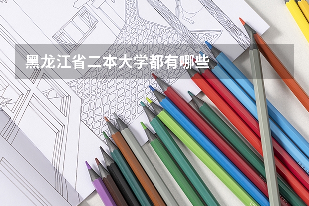 黑龙江省二本大学都有哪些
