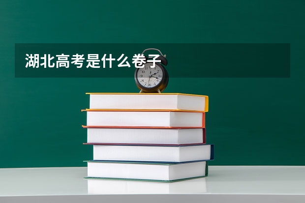 湖北高考是什么卷子