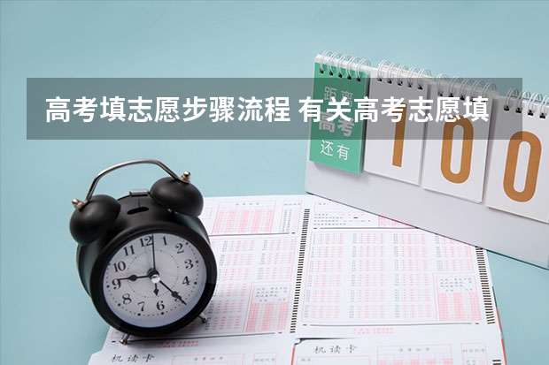 高考填志愿步骤流程 有关高考志愿填报详细流程