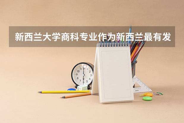 新西兰大学商科专业作为新西兰最有发展前景的专业，新西兰读商科怎么样呢？