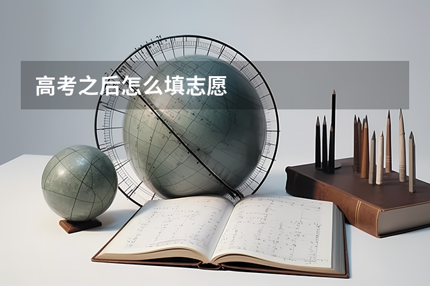 高考之后怎么填志愿