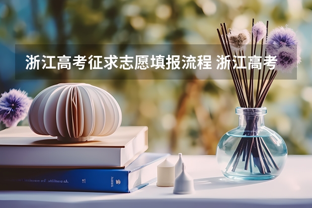 浙江高考征求志愿填报流程 浙江高考志愿填报流程