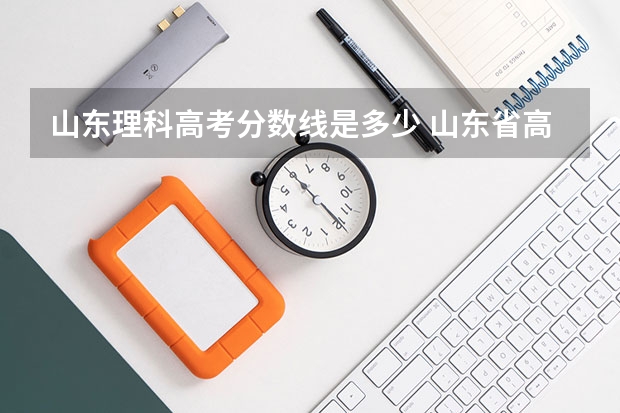 山东理科高考分数线是多少 山东省高考分数线