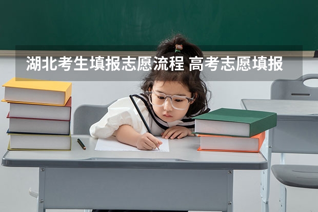 湖北考生填报志愿流程 高考志愿填报的具体操作流程是怎样的