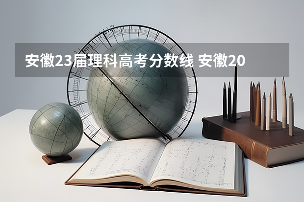 安徽23届理科高考分数线 安徽2023高考本科分数线