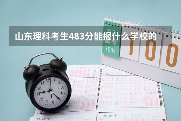 山东理科考生483分能报什么学校的专科（能专升本的）