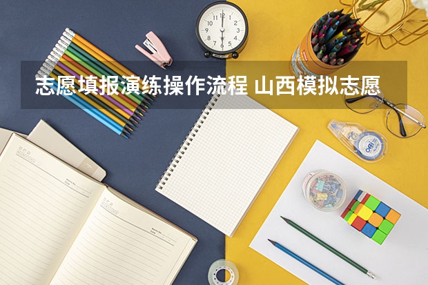 志愿填报演练操作流程 山西，填报流程