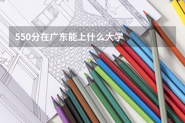 550分在广东能上什么大学