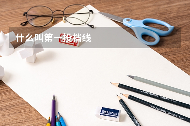 什么叫第一投档线