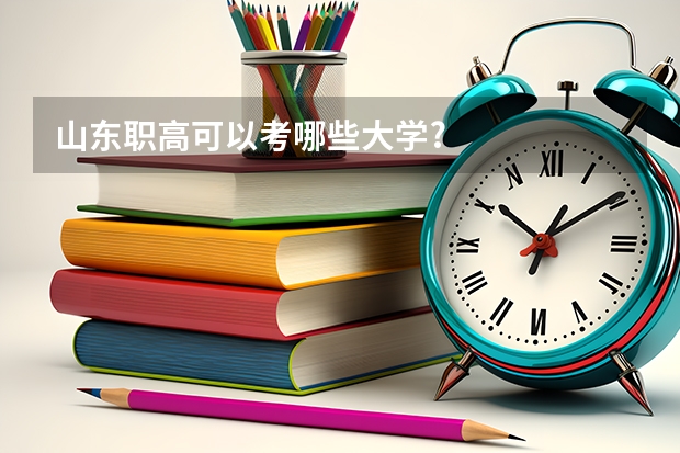 山东职高可以考哪些大学?
