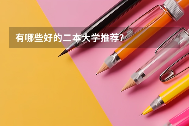 有哪些好的二本大学推荐？