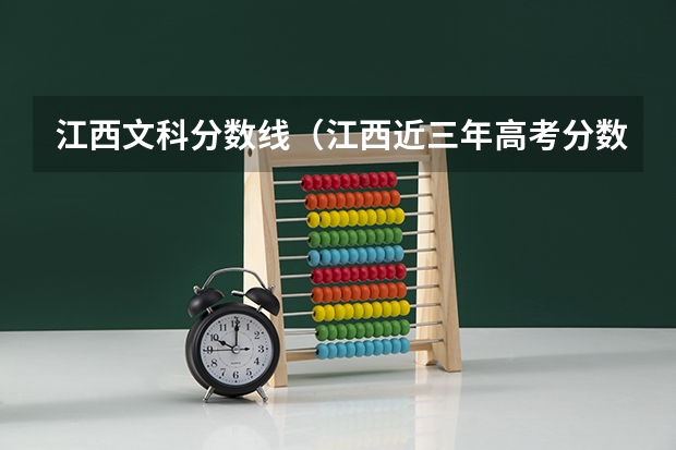 江西文科分数线（江西近三年高考分数线）