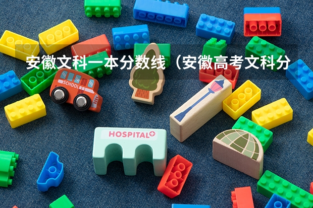 安徽文科一本分数线（安徽高考文科分数线）