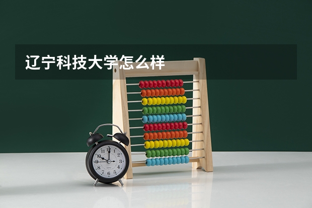 辽宁科技大学怎么样