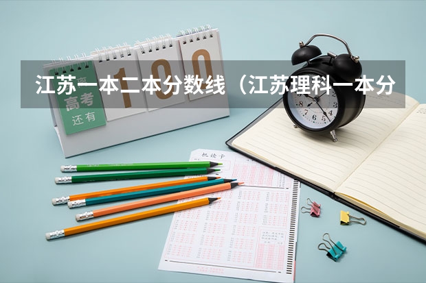 江苏一本二本分数线（江苏理科一本分数线2023）