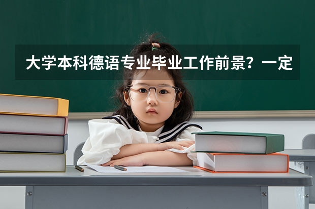 大学本科德语专业毕业工作前景？一定要读研吗？