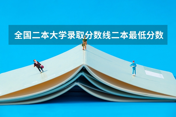 全国二本大学录取分数线二本最低分数线（多省含文理科） 二本高考分数线