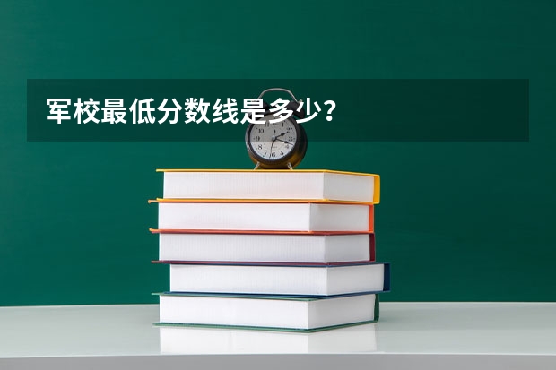 军校最低分数线是多少？