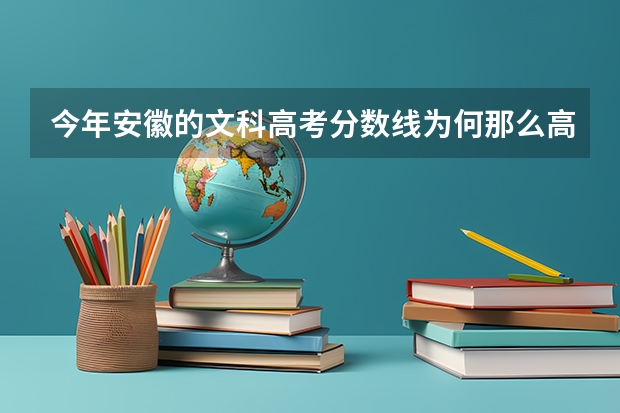 今年安徽的文科高考分数线为何那么高呢？