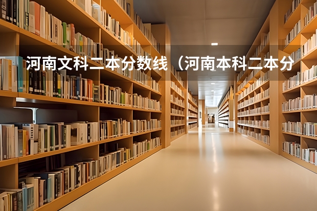 河南文科二本分数线（河南本科二本分数线）